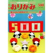 おりがみ 500号-月刊 [単行本]
