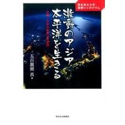 激動のアジア太平洋を生きる-日韓・日米中関係の新展開 熊本県立大学国際シンポジウム [新書]