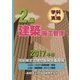 2級建築施工管理技術検定試験問題解説集録版＜2017年版＞ [単行本]