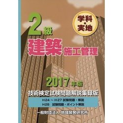 2級建築施工管理技術検定試験問題解説集録版＜2017年版＞ [単行本]