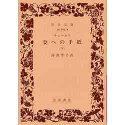 妻への手紙 下（岩波文庫 赤 623-4） [文庫]
