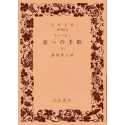妻への手紙 下（岩波文庫 赤 623-4） [文庫]