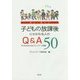 子どもの放課後にかかわる人のQ&A50―子どもの力になるプレイワーク実践 遊ぶ・暮らす [単行本]