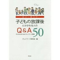 子どもの放課後にかかわる人のQ&A50―子どもの力になるプレイワーク実践 遊ぶ・暮らす [単行本]