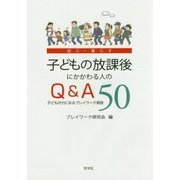 子どもの放課後にかかわる人のQ&A50―子どもの力になるプレイワーク実践 遊ぶ・暮らす [単行本]