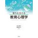 育ちを支える教育心理学 [単行本]