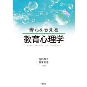 育ちを支える教育心理学 [単行本]