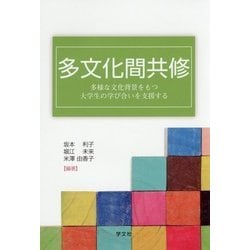 多文化間共修―多様な文化背景をもつ大学生の学び合いを支援する [単行本]