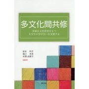 多文化間共修―多様な文化背景をもつ大学生の学び合いを支援する [単行本]