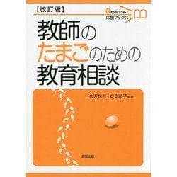 ヨドバシ.com - 教師のたまごのための教育相談 改訂版 (教師のたまご