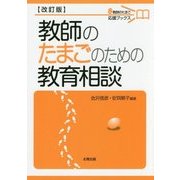 教師のたまごのための教育相談 改訂版 (教師のたまご応援ブックス) [単行本]
