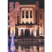 山梨の近代化遺産 [単行本]