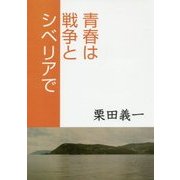 青春は戦争とシベリアで [単行本]
