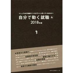 自分で動く就職＜2018年版＞マニュアル本や就職サイトだけでいいと思っているあなたへ [単行本]