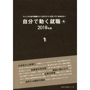 自分で動く就職＜2018年版＞マニュアル本や就職サイトだけでいいと思っているあなたへ [単行本]