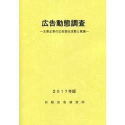 広告動態調査 2017年版-主要企業の広告宣伝活動と意識 [単行本]