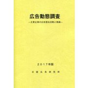 広告動態調査 2017年版-主要企業の広告宣伝活動と意識 [単行本]