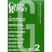 GREEN REPORT 2017年 2月号 [単行本]