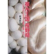蚕糸王国長野県-日本の近代化を支えた養蚕・蚕種・製糸 [単行本]