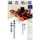 調査情報 No.535 [単行本]