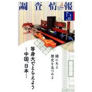 調査情報 No.535 [単行本]