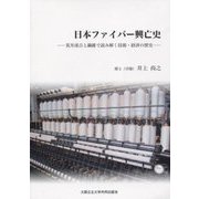 日本ファイバー興亡史-荒井溪吉と繊維で読み解く技術・経済の歴史 [単行本]
