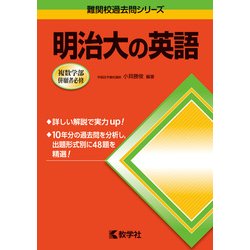 ヨドバシ.com - 赤本781 明治大の英語 [全集叢書] 通販【全品