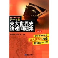 武井の東大世界史（体系篇）(部門別テーマ篇) 二冊セット 武井の東大世界史（体系篇）(部門別テーマ篇) 二冊セット 武井の