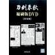 刀剣春秋縮刷版DVD 普及版 [磁性媒体など]