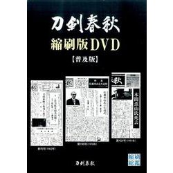 刀剣春秋縮刷版DVD 普及版 [磁性媒体など]