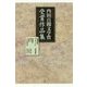第十三回岡山県「内田百けん文学賞」受賞作品集 [単行本]