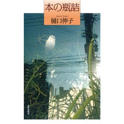 本の瓶詰 [単行本]