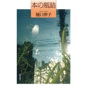 本の瓶詰 [単行本]