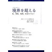 女性ライフサイクル研究 第25号（2017年2月1日） [単行本]