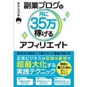 副業ブログで月に35万稼げるアフィリエイト [単行本]