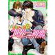 世界一初恋 ～小野寺律の場合１２～<12>(あすかコミックスCL-DX) [コミック]