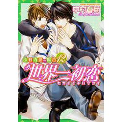 世界一初恋 ～小野寺律の場合１２～<12>(あすかコミックスCL-DX) [コミック]