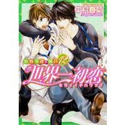 世界一初恋 ～小野寺律の場合１２～<12>(あすかコミックスCL-DX) [コミック]
