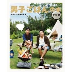 男子ごはんの本〈その9〉 [単行本]