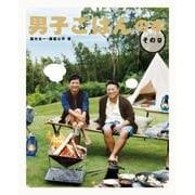 男子ごはんの本〈その9〉 [単行本]