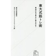 東大式筋トレ術―筋肉はなぜ東大に宿るのか?(星海社新書) [新書]