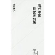 現代中国経営者列伝(星海社新書) [新書]
