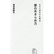クランボルツに学ぶ夢のあきらめ方(星海社新書) [新書]