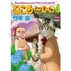 ねこめ（～わく） 4 （夢幻燈コミックス＜20＞） [コミック]