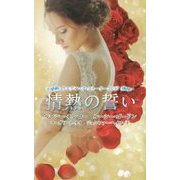 ウエディング・ストーリー2017 情熱の誓い （ウエディング・ストーリー＜20＞） [新書]