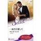 一夜だけ愛して （ハーレクイン・セレクト＜471＞） [新書]