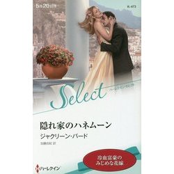 隠れ家のハネムーン （ハーレクイン・セレクト＜473＞） [新書]