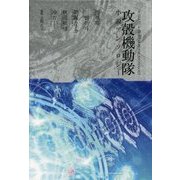 攻殻機動隊小説アンソロジー [単行本]
