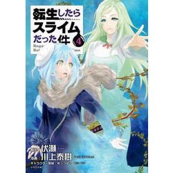転生したらスライムだった件（4）(シリウスKC) [コミック]