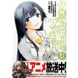 クロックワーク・プラネット 7（シリウスコミックス） [コミック]